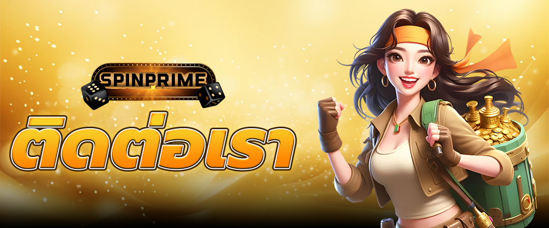 ติดต่อเรา